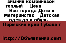 зимний комбинезон (теплый) › Цена ­ 3 500 - Все города Дети и материнство » Детская одежда и обувь   . Пермский край,Губаха г.